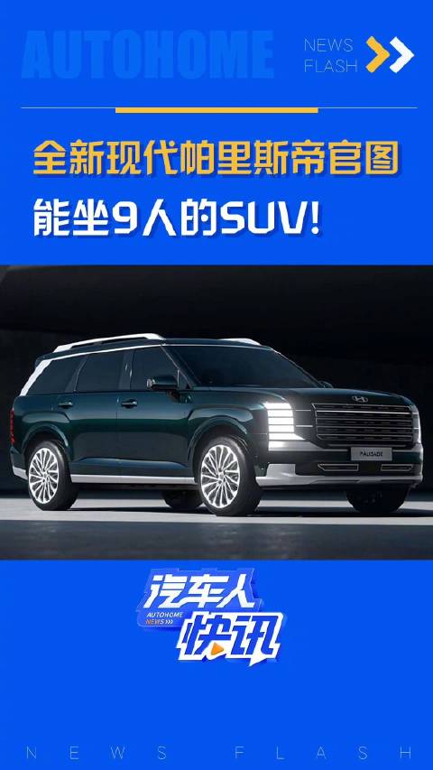 全新现代帕里斯帝官图，能坐9人的SUV！汽车之家