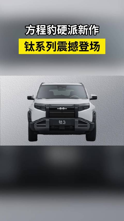 方程豹出新系列啦， 定位“家用硬派”