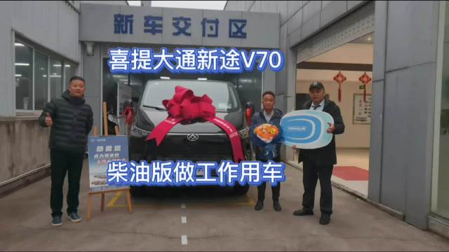 视频：喜提大通新途V70柴油版做工作用车，落地15万元香不香？