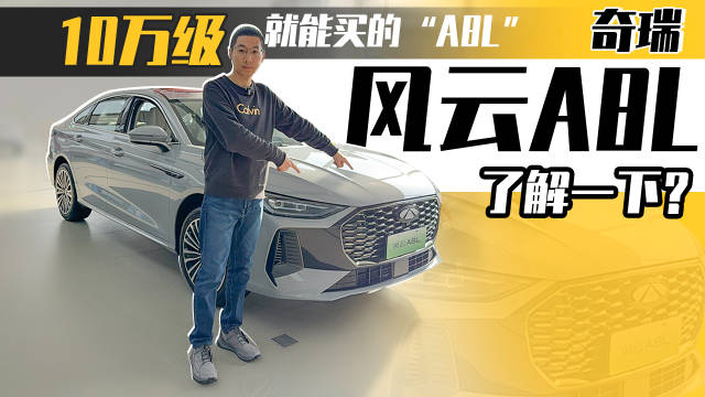 10万级就能买的“A8L”，奇瑞风云A8L了解一下？
