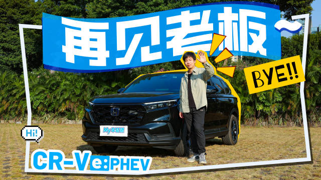 视频：再见老板！除非你送我一台CR-V e:PHEV 到底是什么，攻破不可能完成的任务…