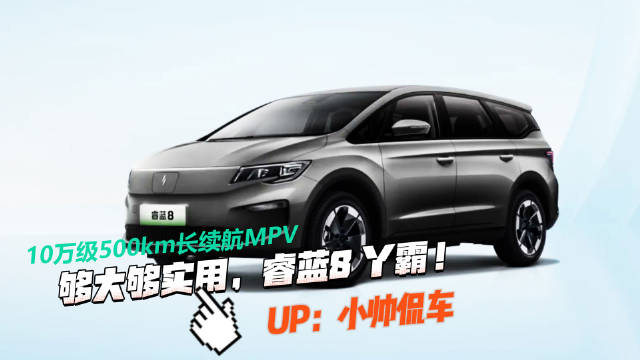 视频：够大够实用，睿蓝8 丫霸！10万级500km长续航MPV