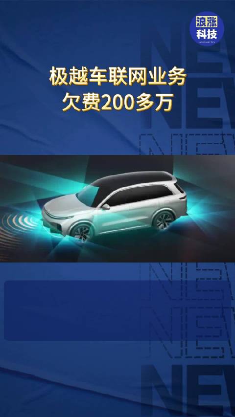 极越车联网业务欠费200多万