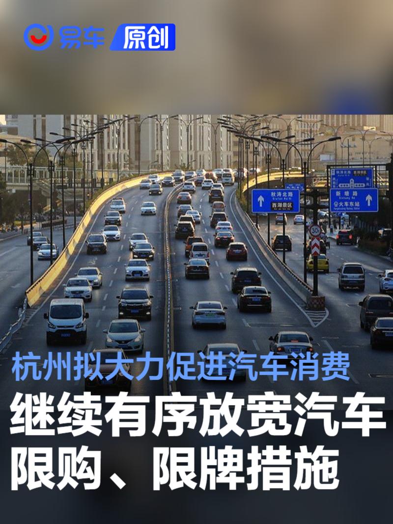 杭州拟大力促进汽车消费 继续有序放宽汽车限购、限牌措施