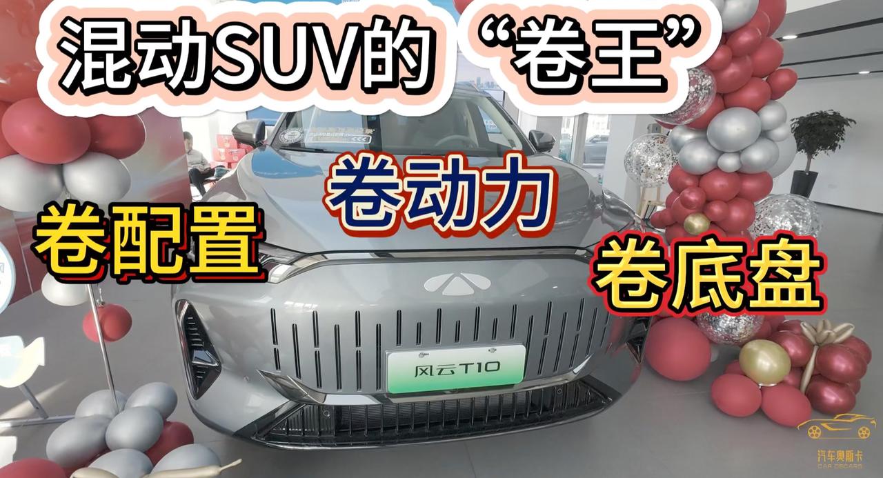 奇瑞风云T10卷混动市场 卷配置 卷动力 卷底盘