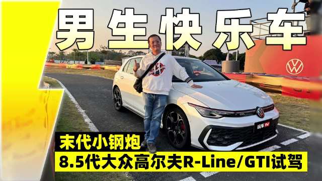 男生快乐车？末代小钢炮，8.5代大众高尔夫R-Line/GTI试驾！