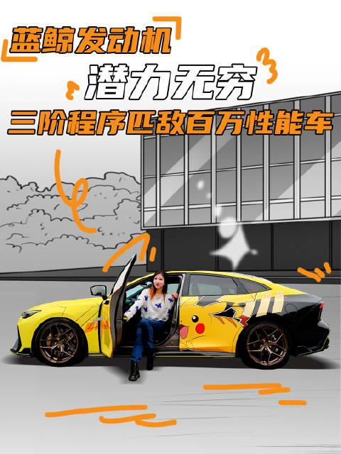 蓝鲸发动机 潜力无穷 三阶程序匹敌百万性能车