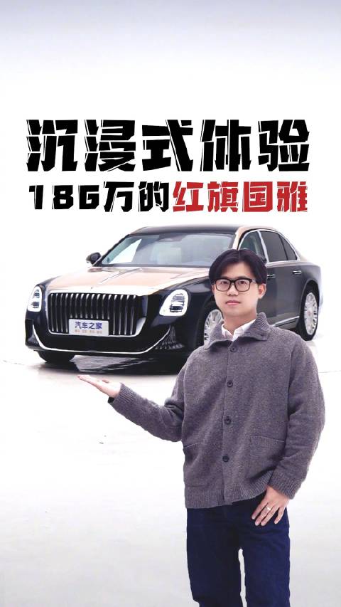 视频：沉浸式体验 186万的红旗国雅！汽车之家 红旗金葵花国雅