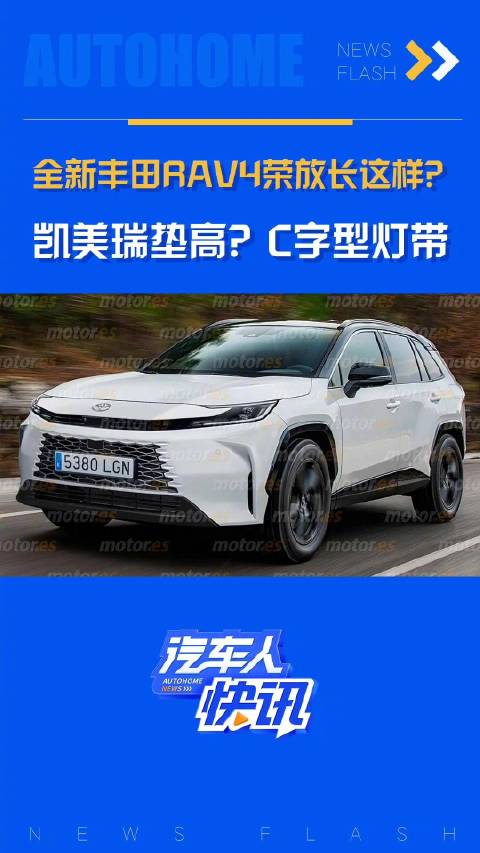 全新丰田RAV4荣放长这样？ 凯美瑞垫高？C字型灯带！汽车之家