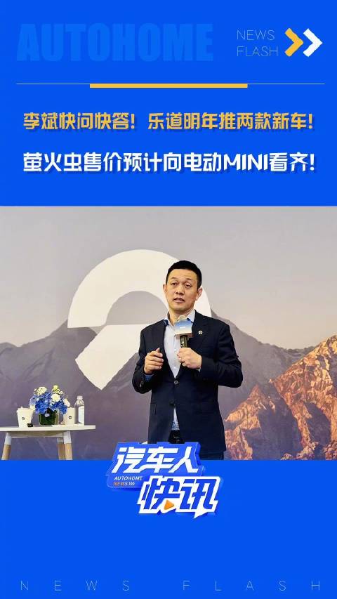 李斌快问快答！乐道明年推两款新车， 萤火虫售价预计向电动MINI看齐！