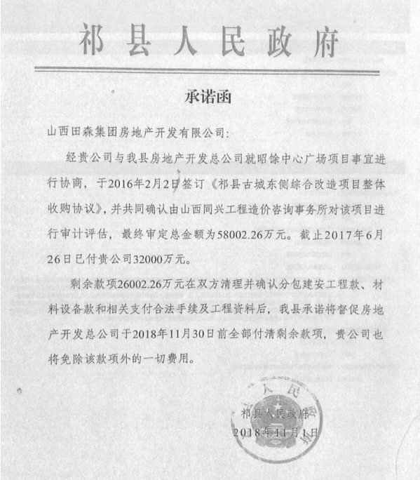 祁縣政府給田森公司的承諾函