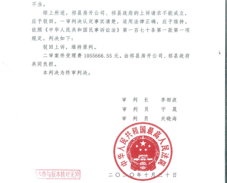 祁縣房開公司及祁縣政府的上訴被最高法判決駁回