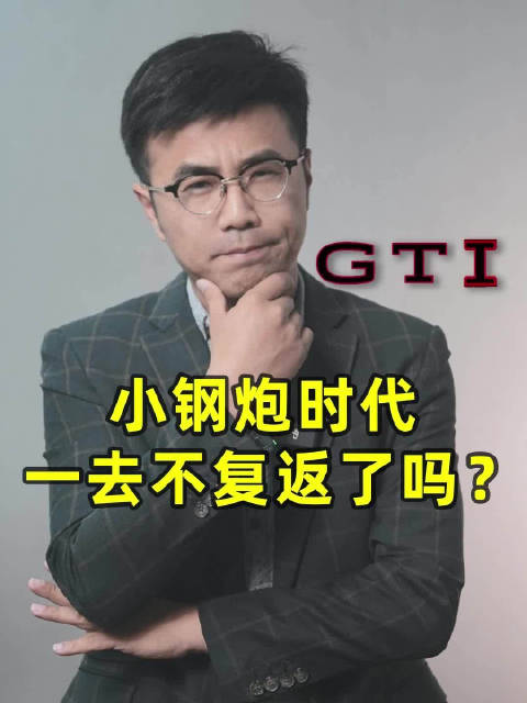 小钢炮时代，一去不复返了吗？