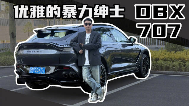 视频：花400多万得到的情绪价值，大概就是这样的…试驾阿斯顿·马丁DBX 707！