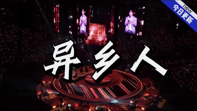 李健《异乡人》 歌曲歌词简单却富有深意，旋律温暖动人…|李健|异乡人_新浪新闻