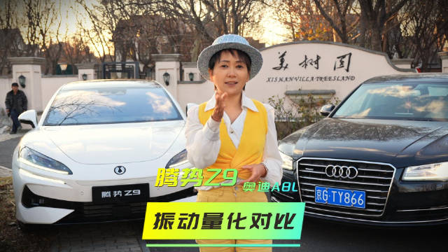 40万底盘和100万一样？奥迪A8L车主开完腾势Z9 数字实验室揭秘