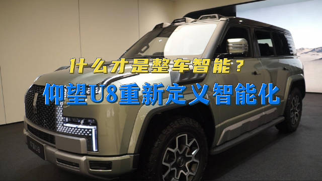 仰望U8真的就像一个老司机，在高速上不仅智能上下匝道、主动避让施工路况…