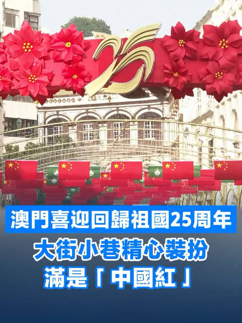 澳门喜迎回归祖国25周年大街小巷精心装扮满是“中国红”|澳门_新浪新闻