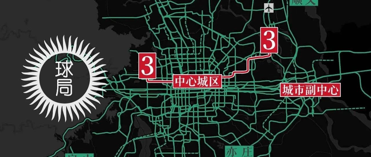 拖了59年，北京3号线终于来了！|北京市|北京地铁3号线|轨道交通|北京地铁|地铁_新浪新闻