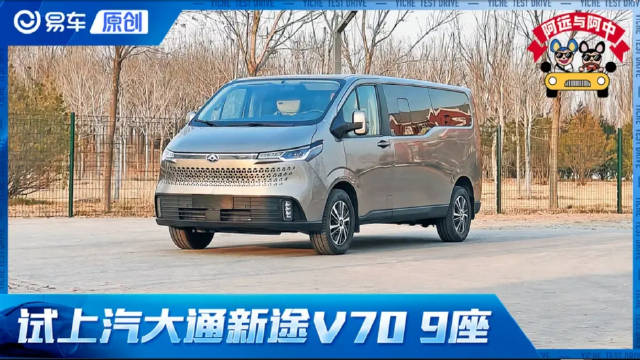 视频：第一视角 试上汽大通新途V70 丈母娘的福音？满足9人出行！