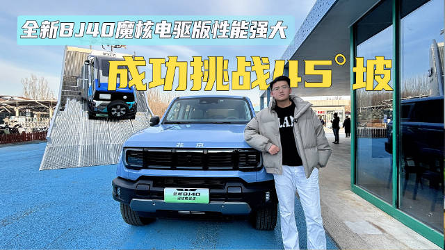 全新BJ40魔核电驱版性能强大 成功挑战45°坡