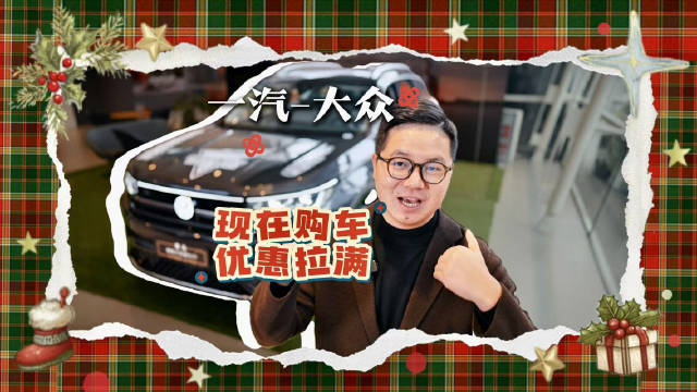 视频：一汽-大众探店：过年买“揽巡、揽境”，优惠全拉满！