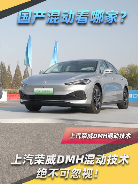 作为上汽在混动技术领域十余年的研发积累结晶…