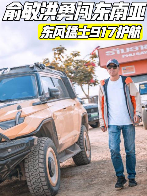 “没有路的地方就有东风猛士917”…