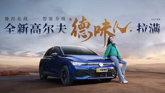 钢炮鼻祖换新，高尔夫再度进化！