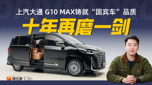 十年，上汽大通如何铸就“国宾车”品质