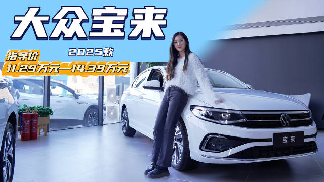 视频：10万左右就能买 紧凑家轿的优选 大众宝来入门款最具备性价比？