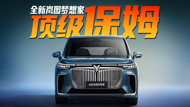 MPV都这么卷？全新岚图梦想家