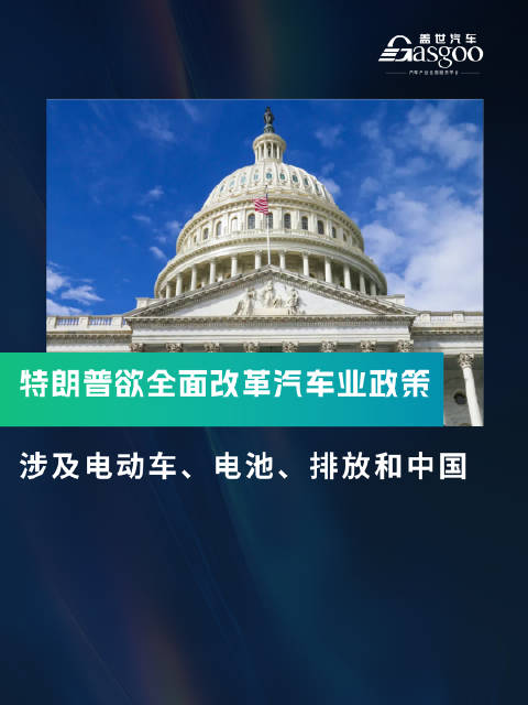 团队欲全面改革汽车行业政策：涉及电动车、电池、排放和中国