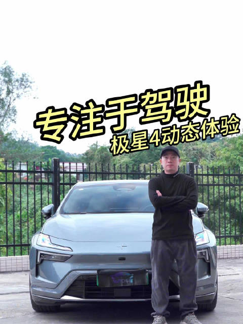 视频：居然是买底盘送车？极星4，我愿称其为“驾驶者之车”！