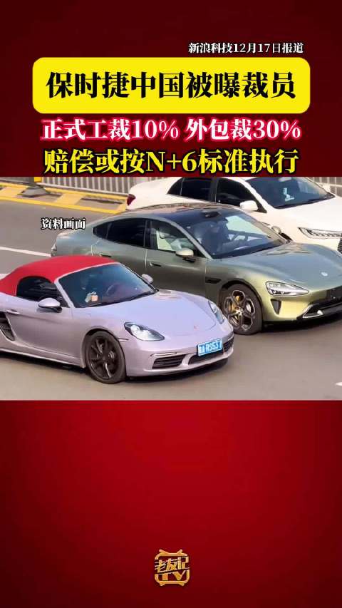 保时捷中国被曝裁员曝保时捷中国裁员赔偿N加6