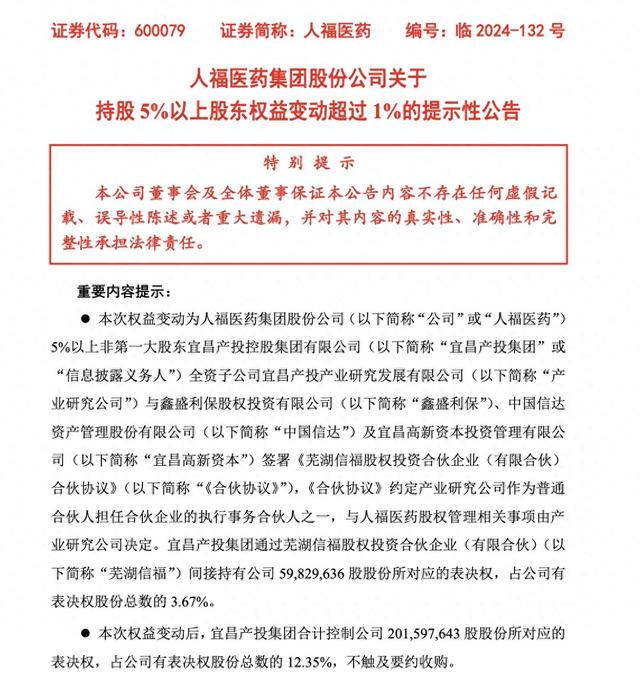 截图来自人福医药公告