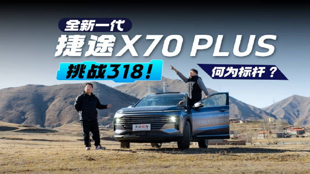 何为标杆？全新一代捷途X70 PLUS挑战318！