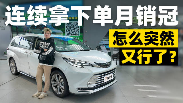 在国内MPV市场中，常年位于销量榜前端的除了别克GL8，就是这台丰田赛那…