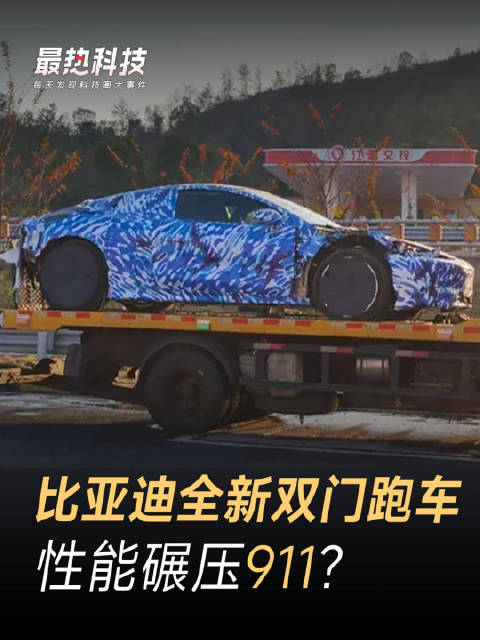 比亚迪全新双门跑车，性能碾压911？