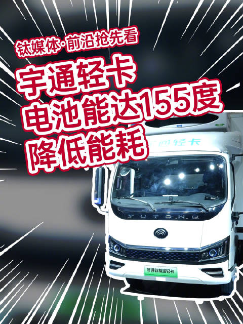 宇通轻卡：电池能达155度，可大幅降低能耗