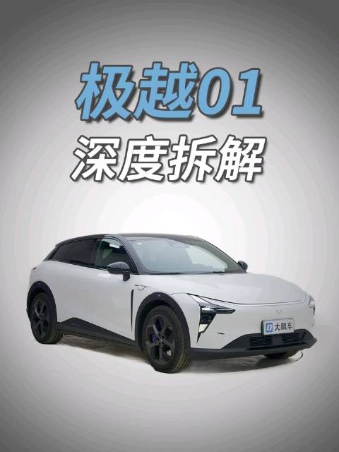 视频：极越01：和极氪一模一样