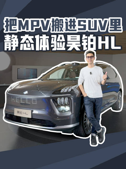 把一套MPV内饰搬进SUV里？静态体验昊铂HL