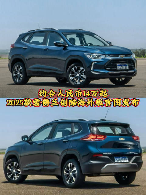 近日，2025款雪佛兰创酷海外版车型官图发布…