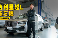 吉利卖得最贵还卖得最好的SUV？到店实拍星越L 东方曜 | KenTV
