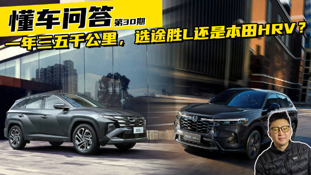 视频：懂车问答｜一年跑5000公里，选还是？
