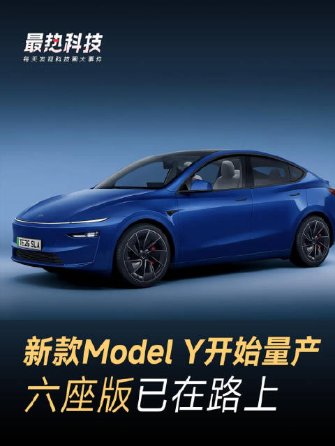 新款Model Y开始量产，六座版已在路上