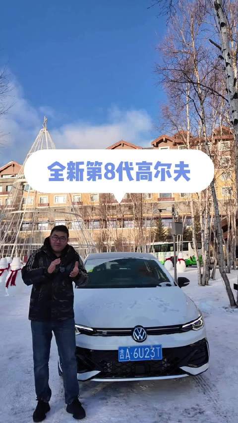 全新第8代高尔夫