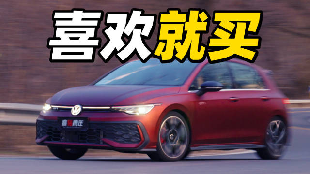 试全新高尔夫GTI