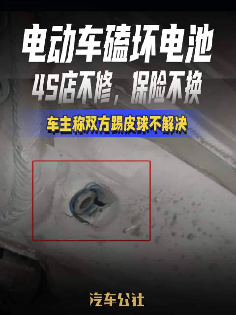 电动车磕坏电池 4S店不修，保险不换 车主称双方踢皮球不解决