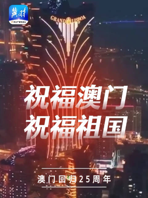 澳门回家25年了!25年前的今天,多少中国人热泪盈眶!|澳门_新浪新闻